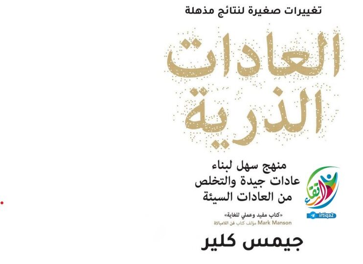 كتاب العادات الذرية