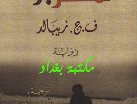 رواية المغتربون