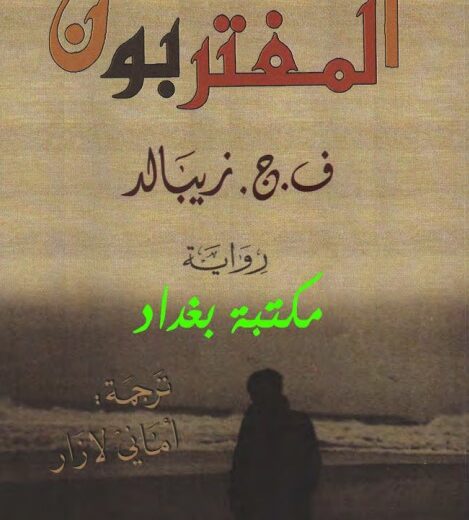 رواية المغتربون