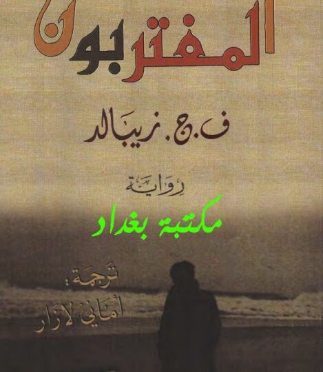 رواية المغتربون