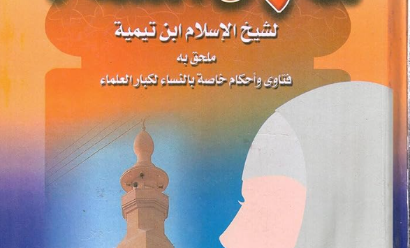 كتاب فتاوى النساء