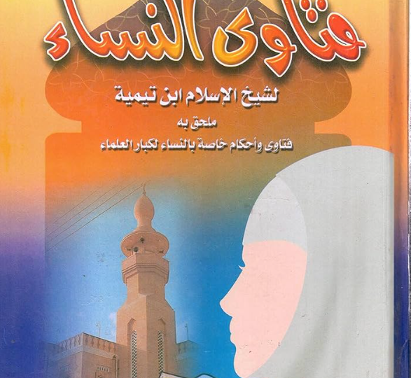 كتاب فتاوى النساء