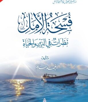رواية فسحة من الأمل