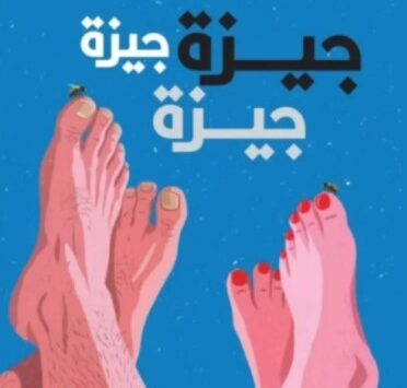 رواية جيزة جيزة جيزة 
