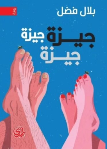 رواية جيزة جيزة جيزة 