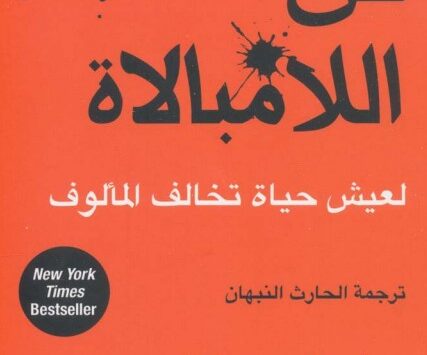 كتاب فن اللامبالاة