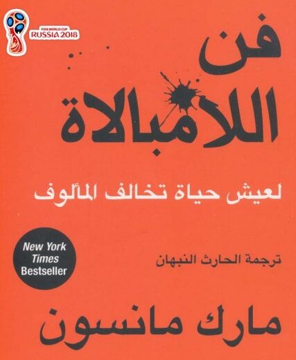 كتاب فن اللامبالاة