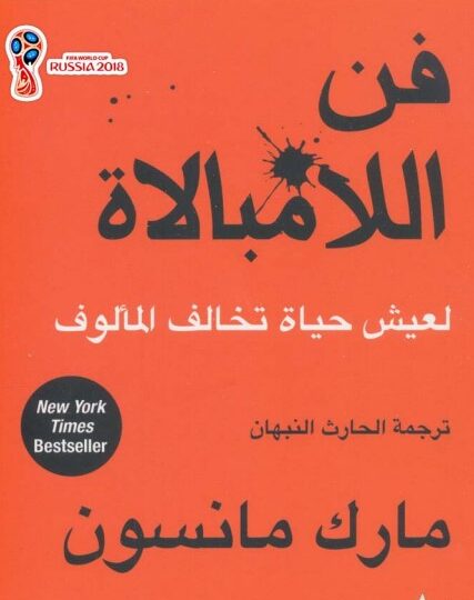 كتاب فن اللامبالاة