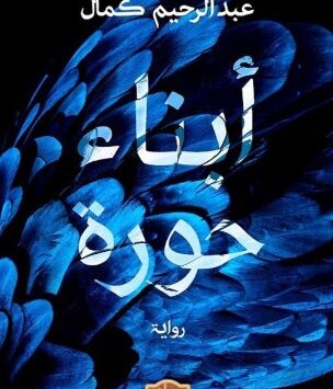 كتاب ابناء حورة