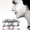 رواية كوكو شانيل الأسطورة والحياة