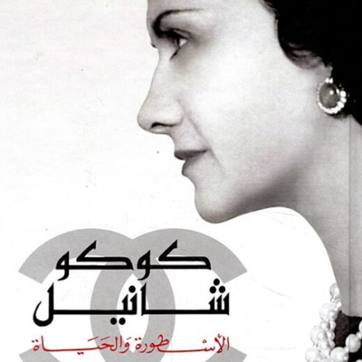 رواية كوكو شانيل الأسطورة والحياة