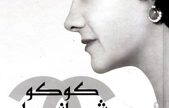 رواية كوكو شانيل الأسطورة والحياة