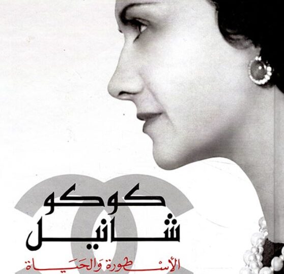 رواية كوكو شانيل الأسطورة والحياة