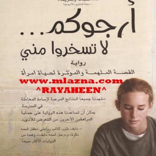 رواية أرجوكم لا تسخروا مني