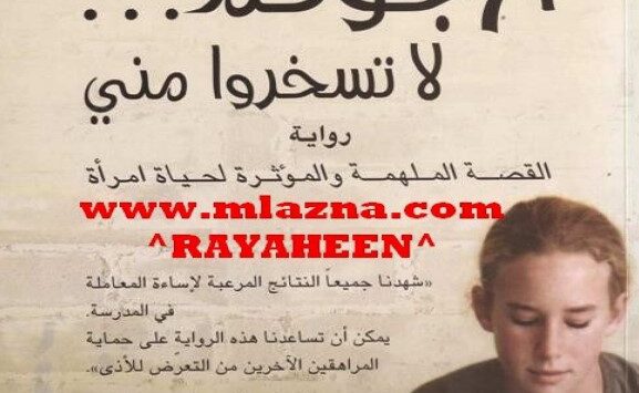 رواية أرجوكم لا تسخروا مني