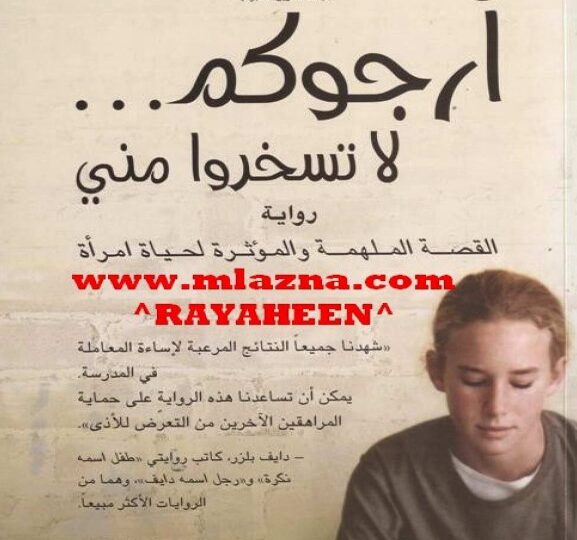 رواية أرجوكم لا تسخروا مني