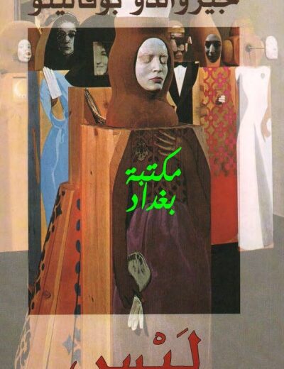 رواية لبس