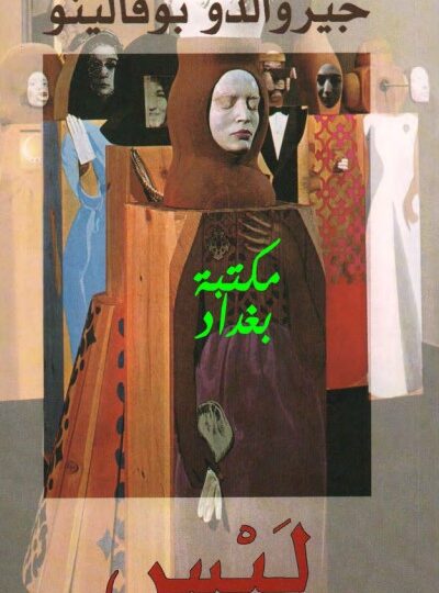 رواية لبس