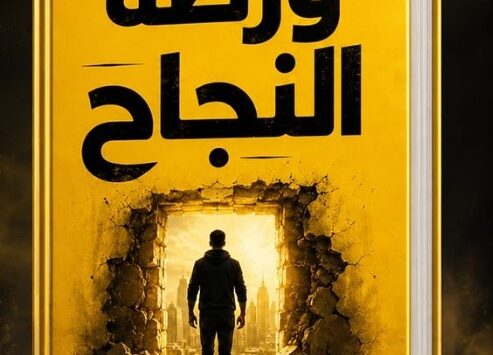 كتاب ورطة النجاح