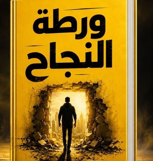 كتاب ورطة النجاح