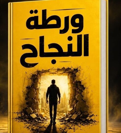كتاب ورطة النجاح