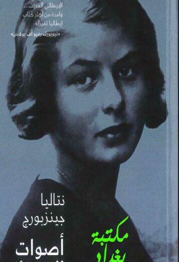 رواية أصوات المساء