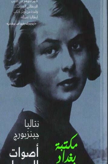 رواية أصوات المساء
