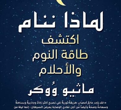 كتاب لماذا ننام