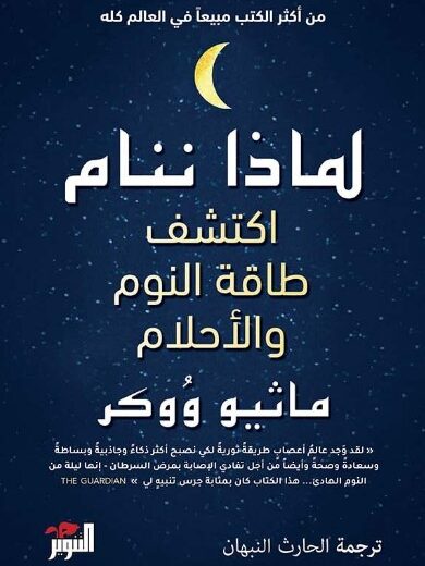 كتاب لماذا ننام
