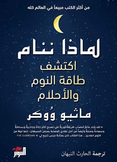 كتاب لماذا ننام