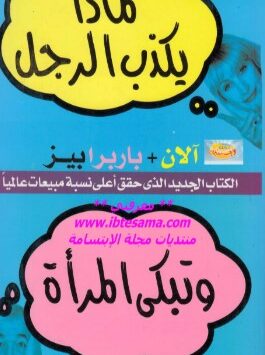 كتاب لماذا يكذب الرجل وتبكي المرأة