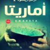 كتاب أماريتا