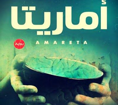 كتاب أماريتا