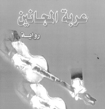 عربة المجانين