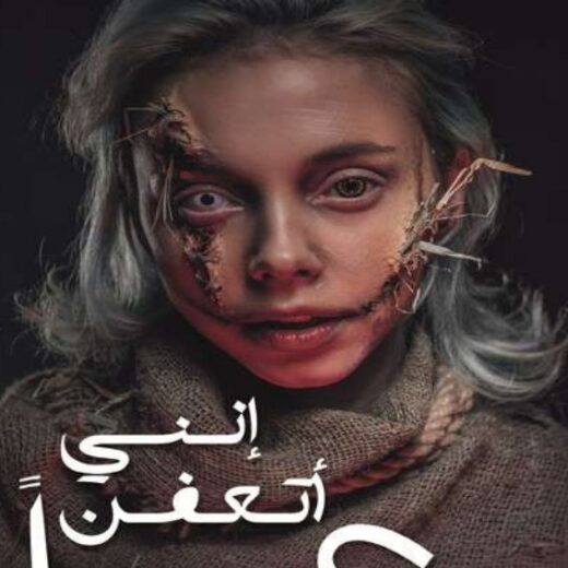 رواية إنني أتعفن رعبًا