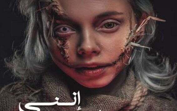 رواية إنني أتعفن رعبًا