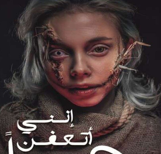 رواية إنني أتعفن رعبًا