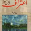 رواية إعتراف