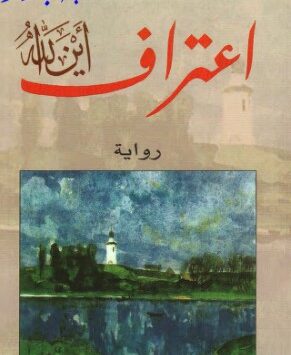 رواية إعتراف