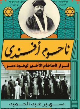 كتاب ناحوم أفندي