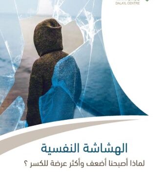 كتاب الهشاشة النفسية