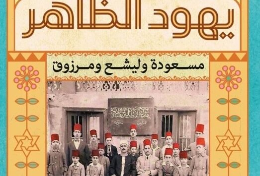 كتاب يهود الظاهر