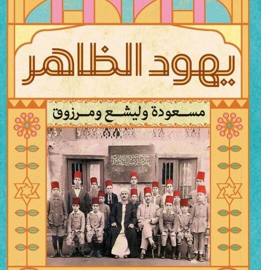 كتاب يهود الظاهر