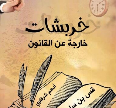 كتاب خربشات خارجة عن القانون