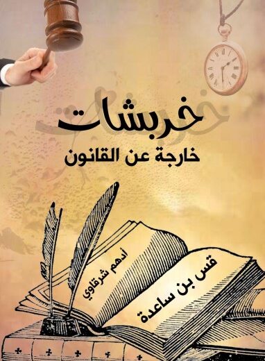 كتاب خربشات خارجة عن القانون