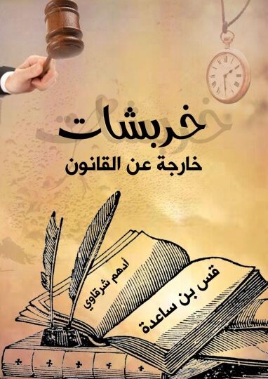 كتاب خربشات خارجة عن القانون