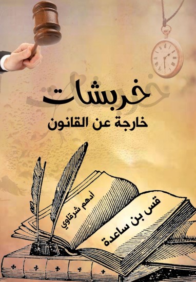 كتاب خربشات خارجة عن القانون
