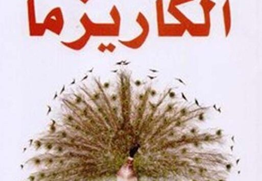 كتاب خرافة الكاريزما