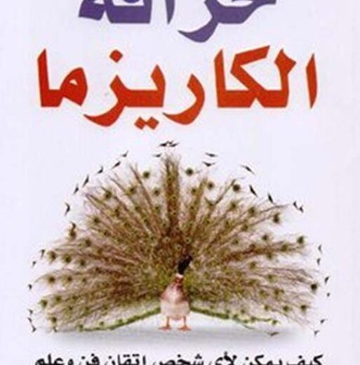 كتاب خرافة الكاريزما