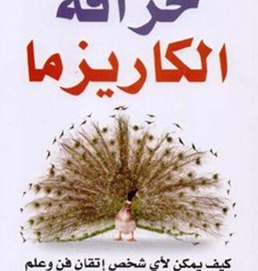 كتاب خرافة الكاريزما